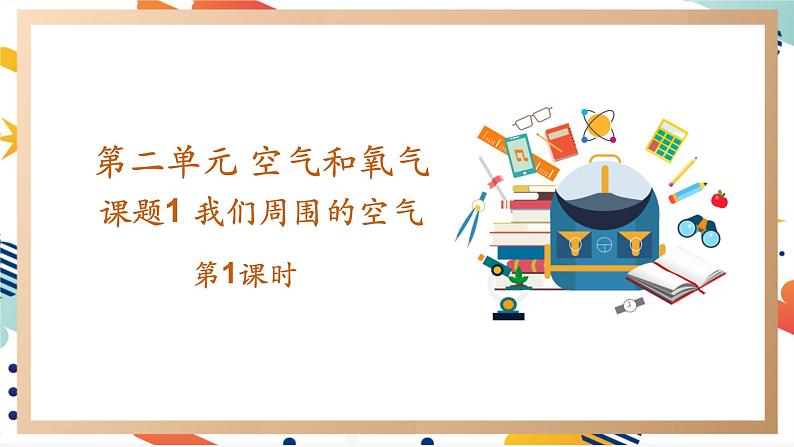 【2024秋季新教材】人教版化学九年级上册 2.1.1 我们周围的空气 第1课时 课件01