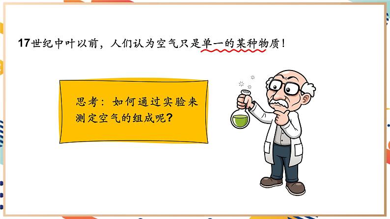 【2024秋季新教材】人教版化学九年级上册 2.1.1 我们周围的空气 第1课时 课件05