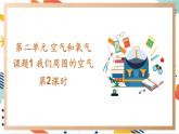 【2024秋季新教材】人教版化学九年级上册 2.1.2 我们周围的空气 第2课时 课件