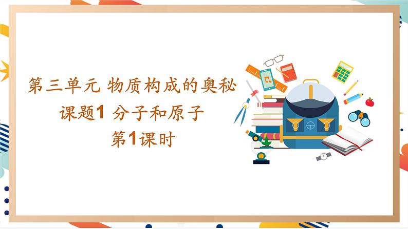 【2024秋季新教材】人教版化学九年级上册 3.1 分子和原子 课件01