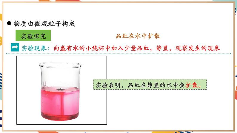 【2024秋季新教材】人教版化学九年级上册 3.1 分子和原子 课件07