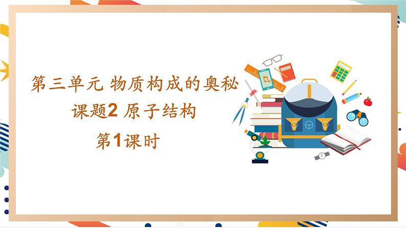 【2024秋季新教材】人教版化学九年级上册 3.2.1 原子的结构 第1课时 原子结构 相对原子质量 课件第1页