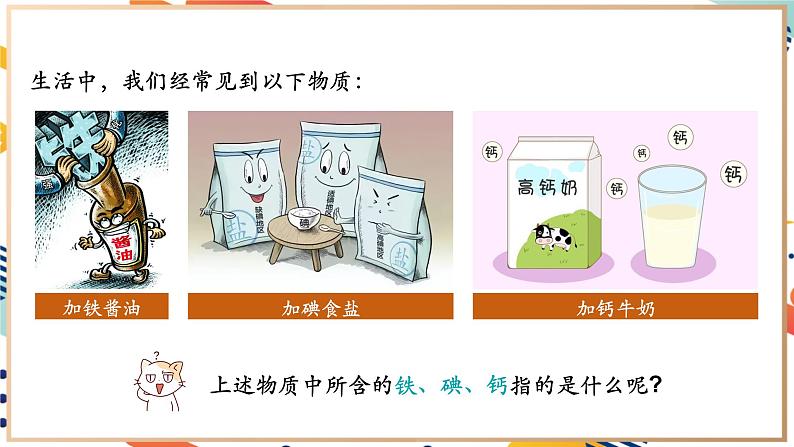 【2024秋季新教材】人教版化学九年级上册 3.3.1 元素 第1课时 课件03