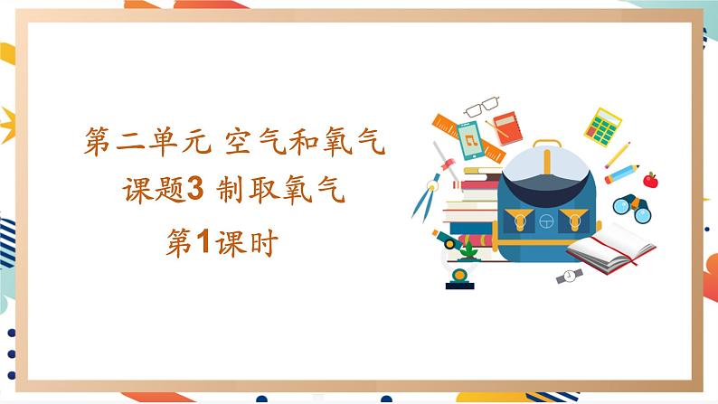 【2024秋季新教材】人教版化学九年级上册 2.3.1 制取氧气 第1课时 课件01