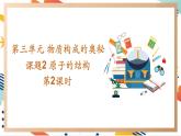 【2024秋季新教材】人教版化学九年级上册 3.2.2 原子的结构 第2课时原子核外电子的排布 课件
