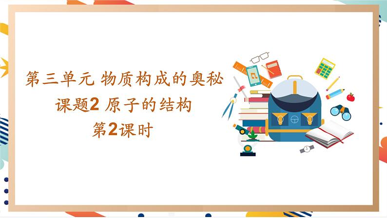 【2024秋季新教材】人教版化学九年级上册 3.2.2 原子的结构 第2课时原子核外电子的排布 课件01