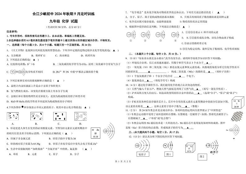 四川省泸州市合江县少岷初中2024-2025学年九年级上学期9月月考化学试题第1页