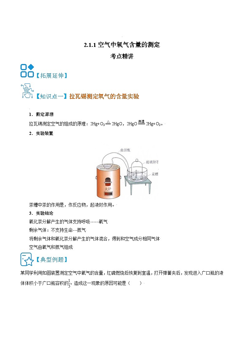 人教版九年级化学上册精讲精练2.1.1空气中氧气含量的测定(原卷版+解析)第1页