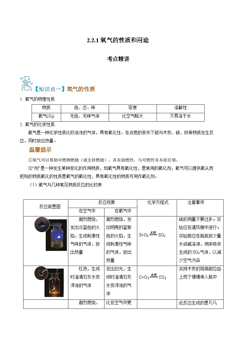 人教版九年级化学上册精讲精练2.2.1氧气的性质和用途(原卷版+解析)第1页