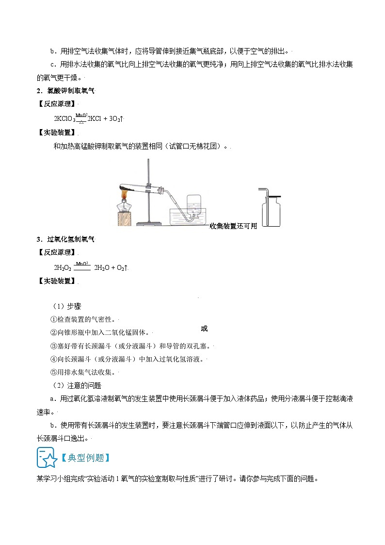 人教版九年级化学上册精讲精练2.3.1氧气实验室制取方法(原卷版+解析)第3页
