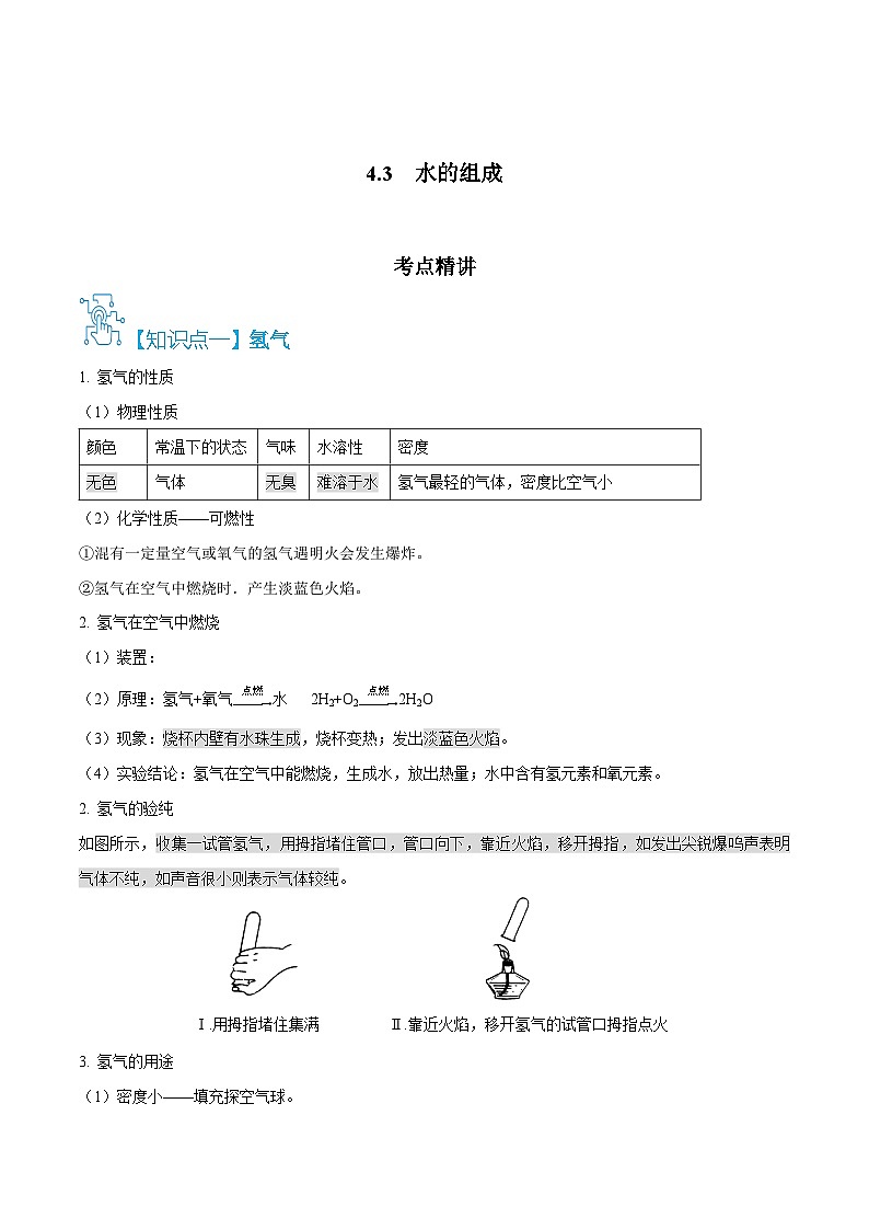 人教版九年级化学上册精讲精练4.3水的组成(原卷版+解析)第1页