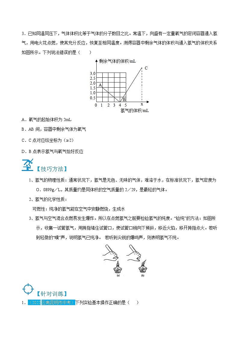 人教版九年级化学上册精讲精练4.3水的组成(原卷版+解析)第3页