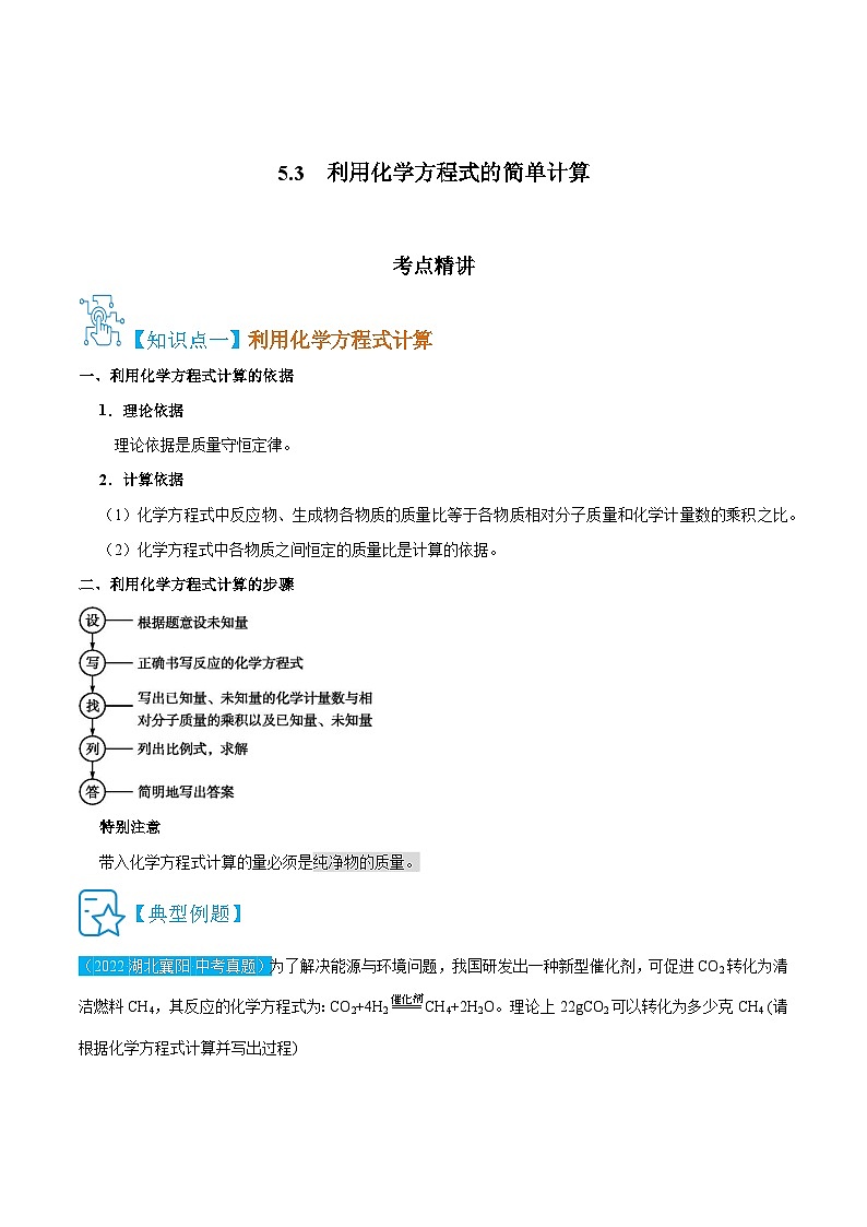 人教版九年级化学上册精讲精练5.3利用化学方程式的简单计算(原卷版+解析)第1页