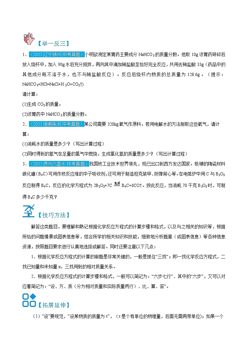 人教版九年级化学上册精讲精练5.3利用化学方程式的简单计算(原卷版+解析)第2页