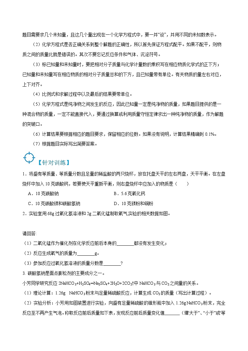 人教版九年级化学上册精讲精练5.3利用化学方程式的简单计算(原卷版+解析)第3页