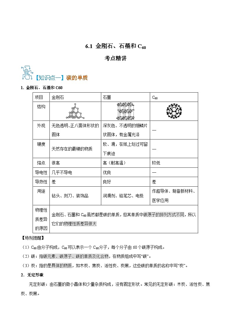 人教版九年级化学上册精讲精练6.1金刚石、石墨和C60(原卷版+解析)第1页