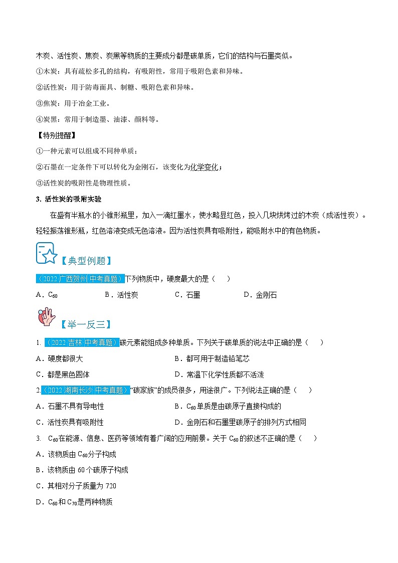 人教版九年级化学上册精讲精练6.1金刚石、石墨和C60(原卷版+解析)第2页