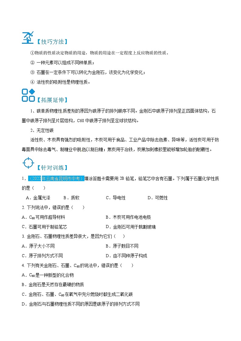 人教版九年级化学上册精讲精练6.1金刚石、石墨和C60(原卷版+解析)第3页