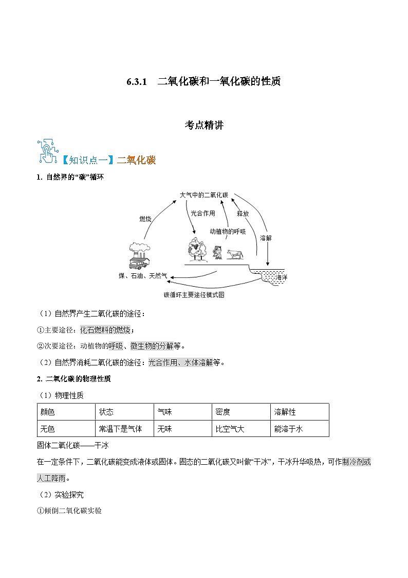 人教版九年级化学上册精讲精练6.3二氧化碳和一氧化碳(原卷版+解析)第1页