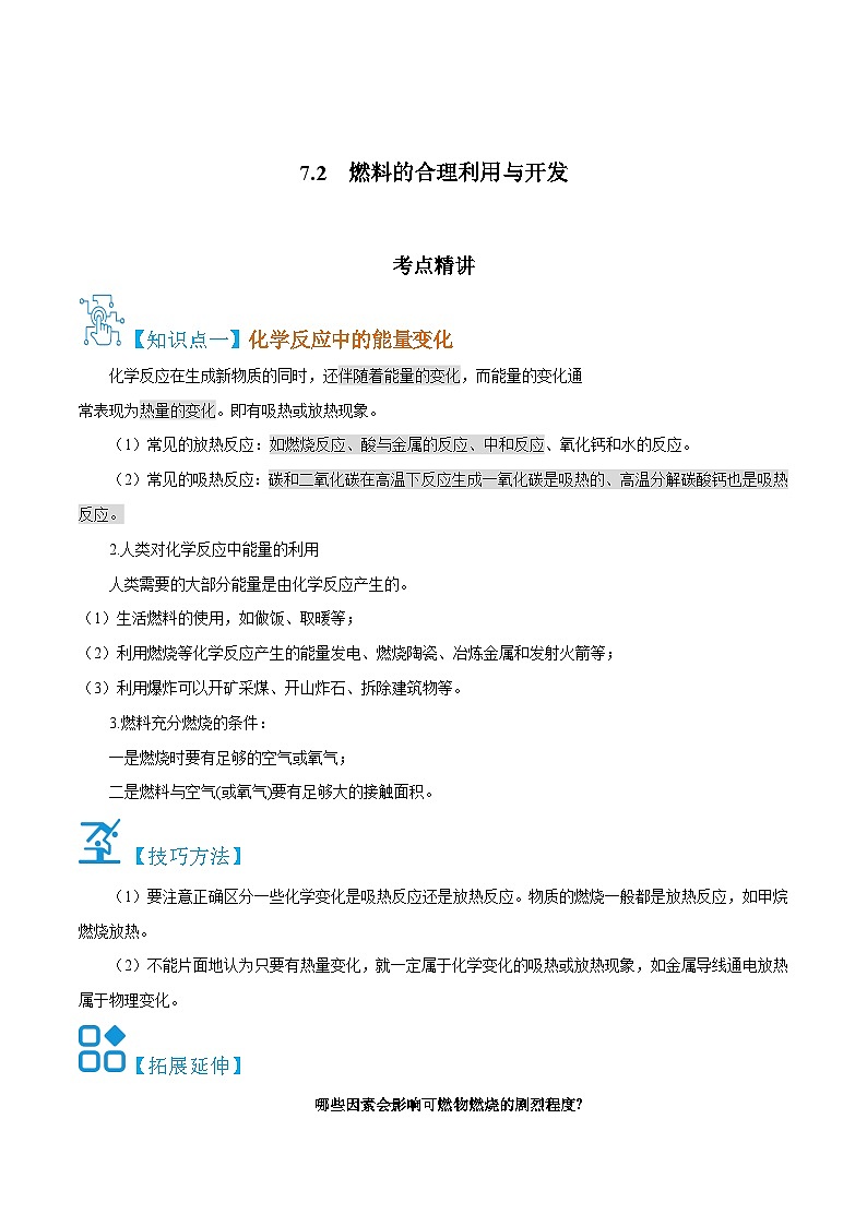 人教版九年级化学上册精讲精练7.2燃料的合理利用与开发(原卷版+解析)01