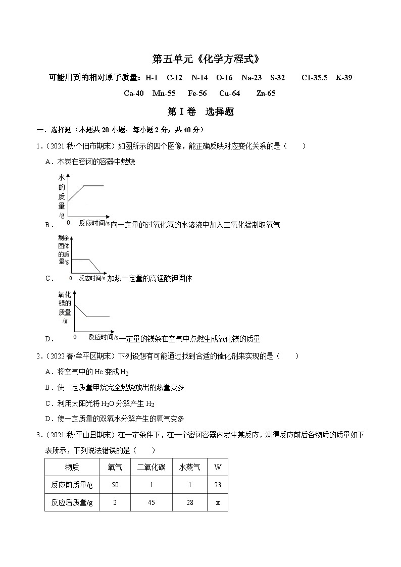 人教版九年级化学上册阶段性考试复习精选练第五单元《化学方程式》(真题训练)(原卷版+解析)第1页