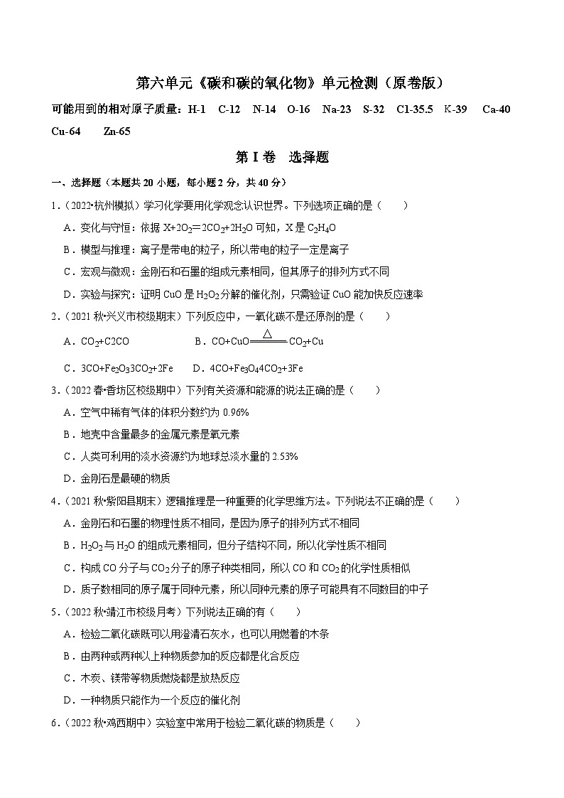 人教版九年级化学上册阶段性考试复习精选练第六单元《碳和碳的氧化物》(单元检测)(原卷版+解析)第1页