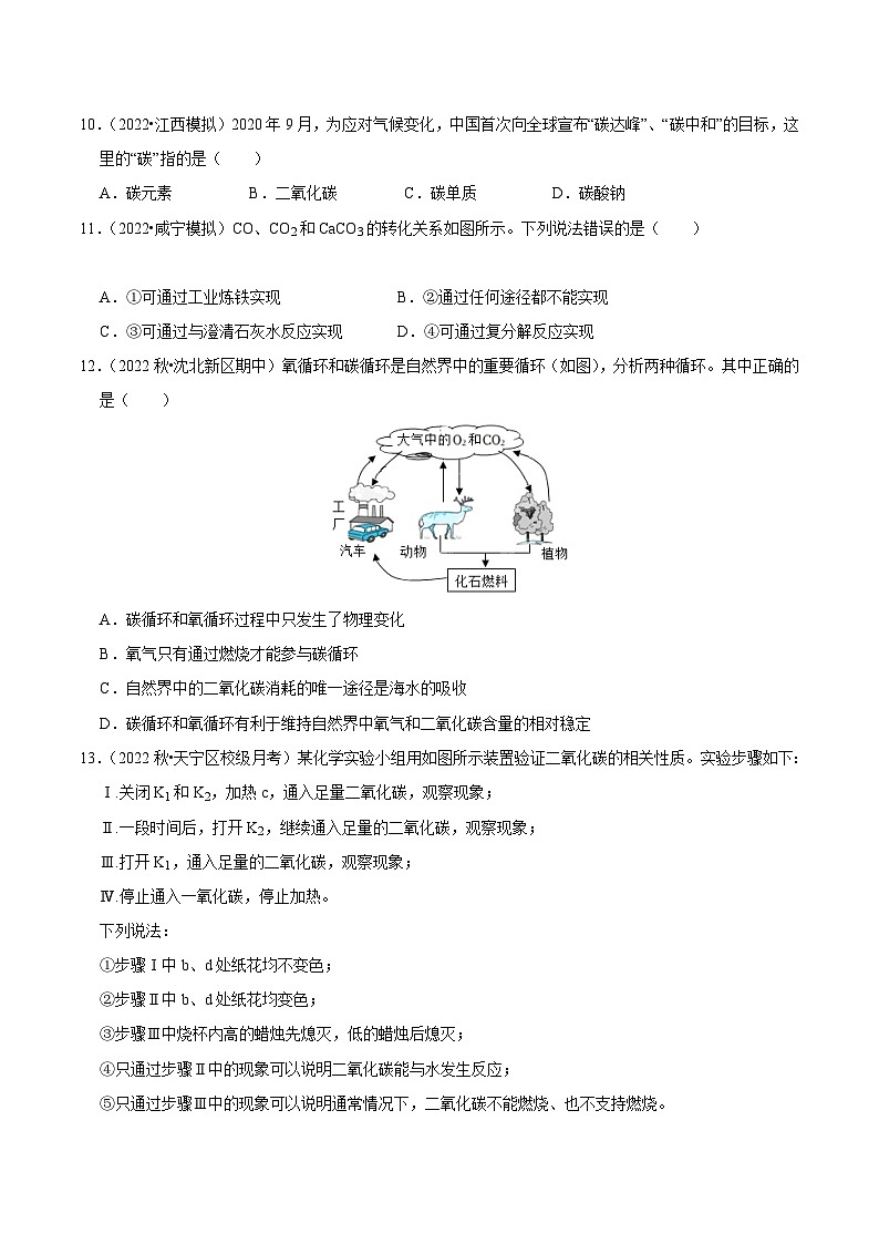 人教版九年级化学上册阶段性考试复习精选练第六单元《碳和碳的氧化物》(单元检测)(原卷版+解析)第3页