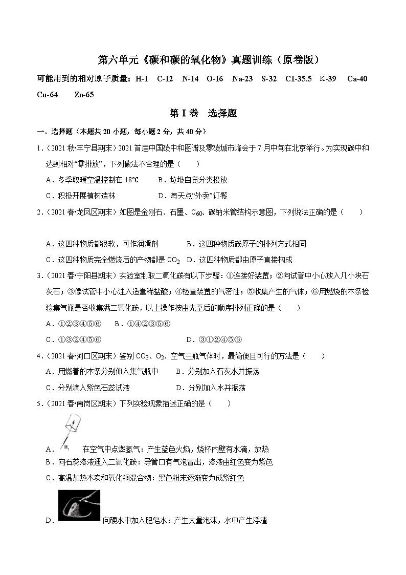 人教版九年级化学上册阶段性考试复习精选练第六单元《碳和碳的氧化物》(真题训练)(原卷版+解析)第1页