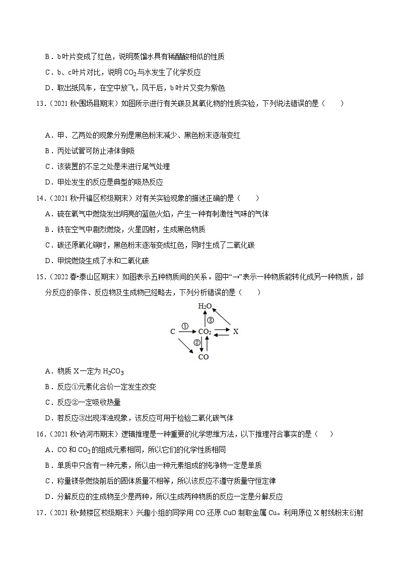 人教版九年级化学上册阶段性考试复习精选练第六单元《碳和碳的氧化物》(真题训练)(原卷版+解析)第3页