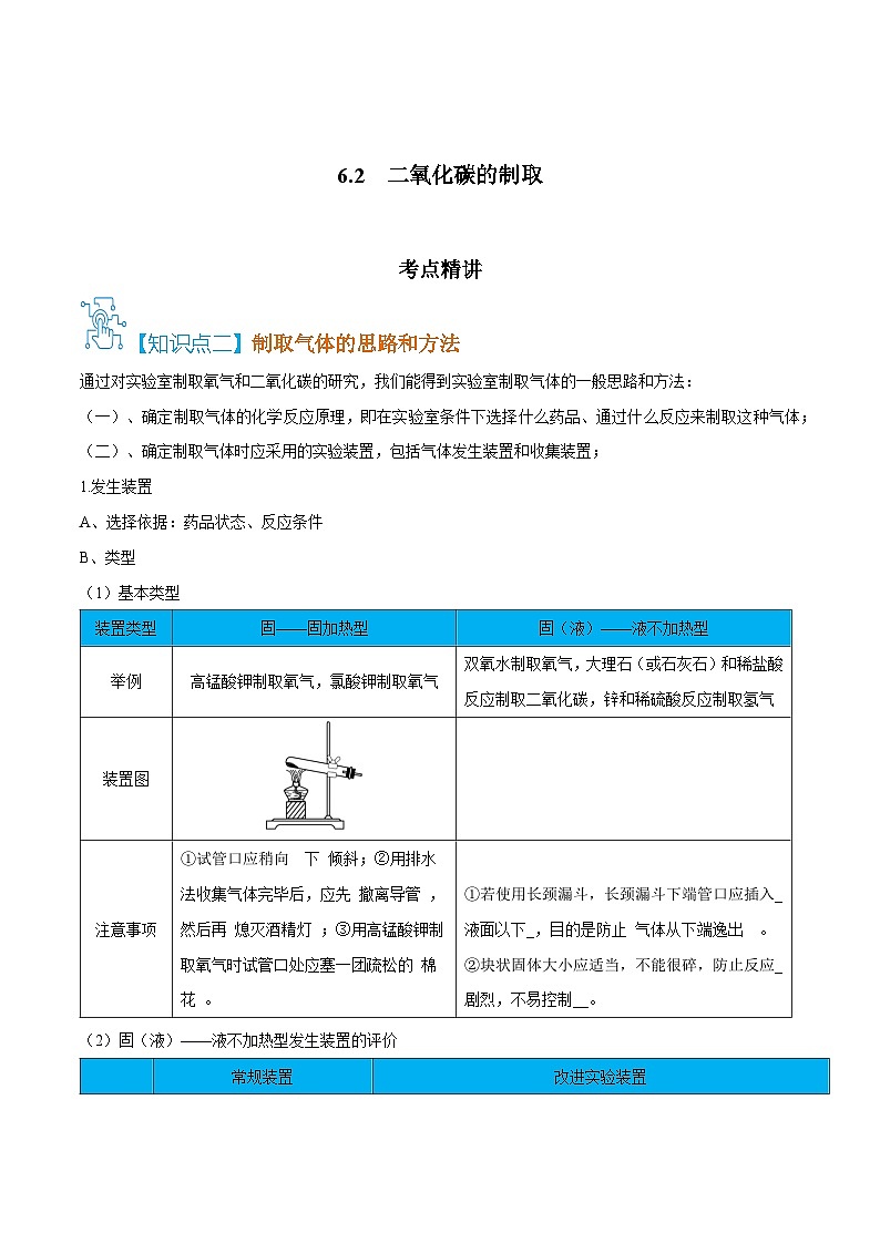 人教版九年级化学上册精讲精练6.2二氧化碳的制取(原卷版+解析)01