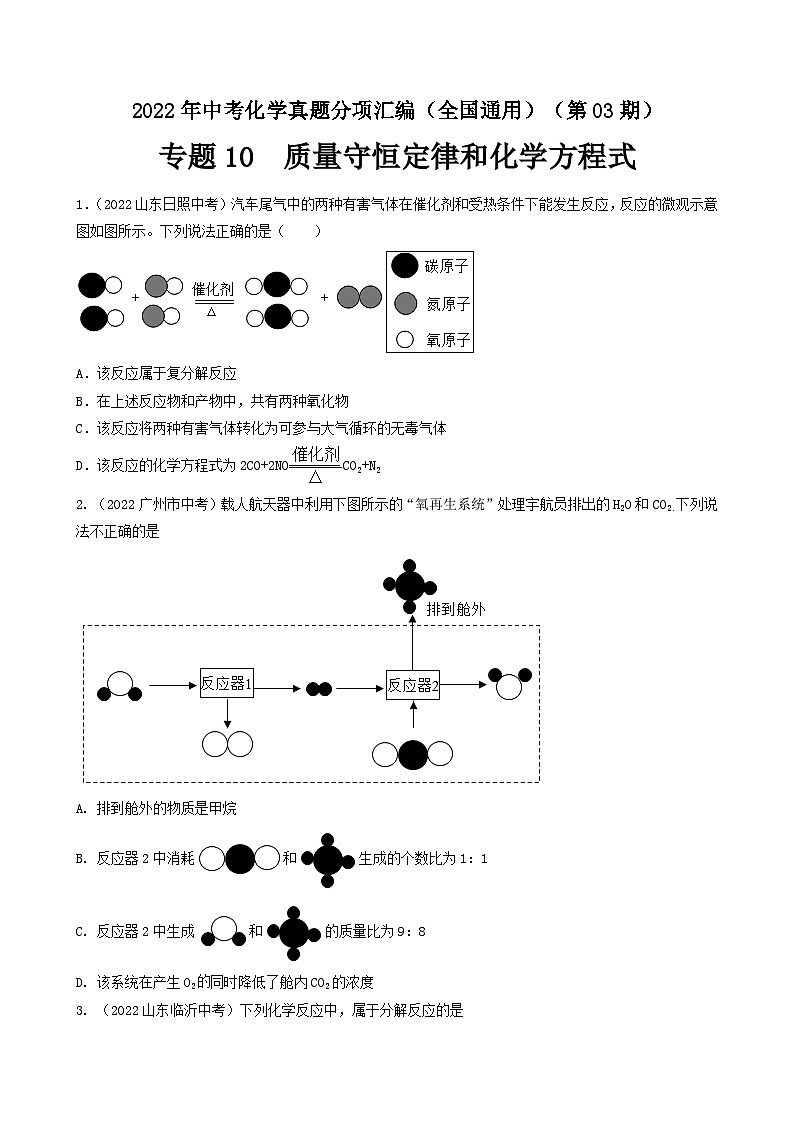 中考化学真题分项汇编(全国通用)(第03期)专题10质量守恒定律和化学方程式真题特训(原卷版+解析)第1页