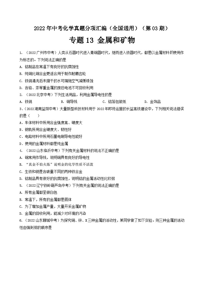 中考化学真题分项汇编(全国通用)(第03期)专题13金属和金属矿物真题特训(原卷版+解析)第1页