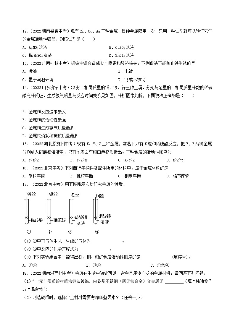 中考化学真题分项汇编(全国通用)(第03期)专题13金属和金属矿物真题特训(原卷版+解析)第3页