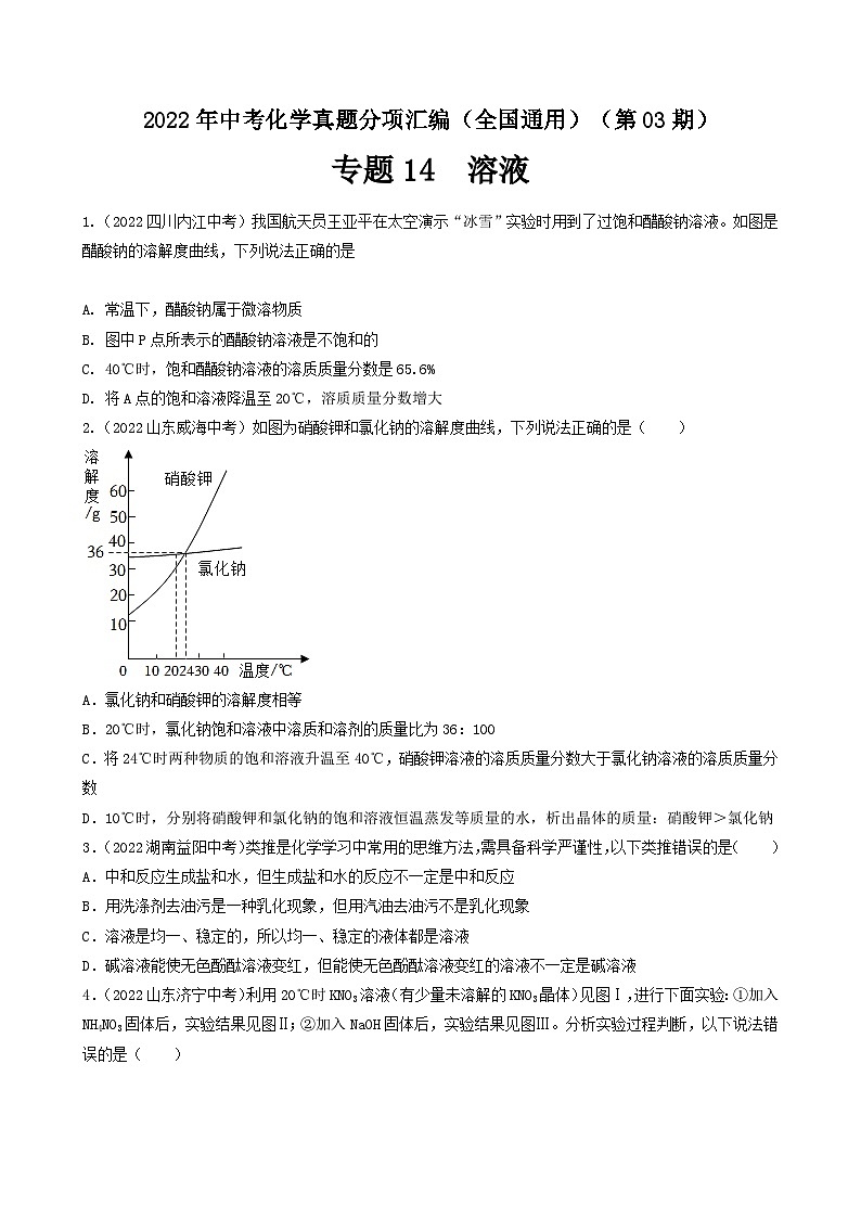 中考化学真题分项汇编(全国通用)(第03期)专题14溶液真题特训(原卷版+解析)01
