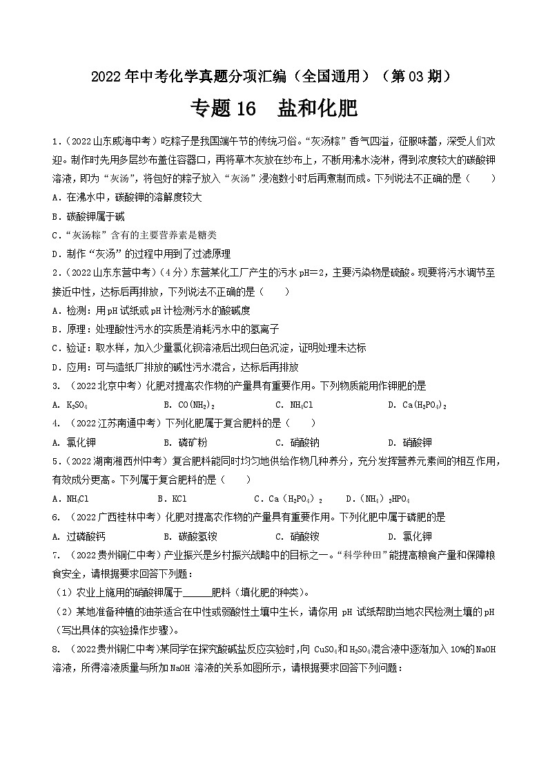 中考化学真题分项汇编(全国通用)(第03期)专题16盐和化肥真题特训(原卷版+解析)01