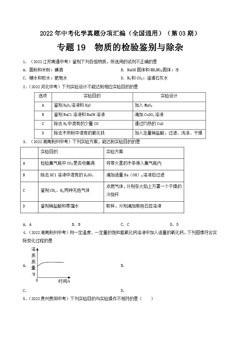 中考化学真题分项汇编(全国通用)(第03期)专题19物质的检验鉴别与除杂真题特训(原卷版+解析)第1页