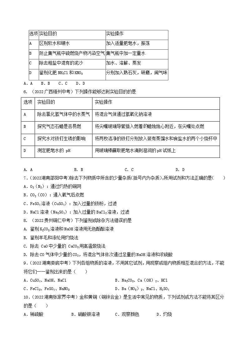 中考化学真题分项汇编(全国通用)(第03期)专题19物质的检验鉴别与除杂真题特训(原卷版+解析)第2页