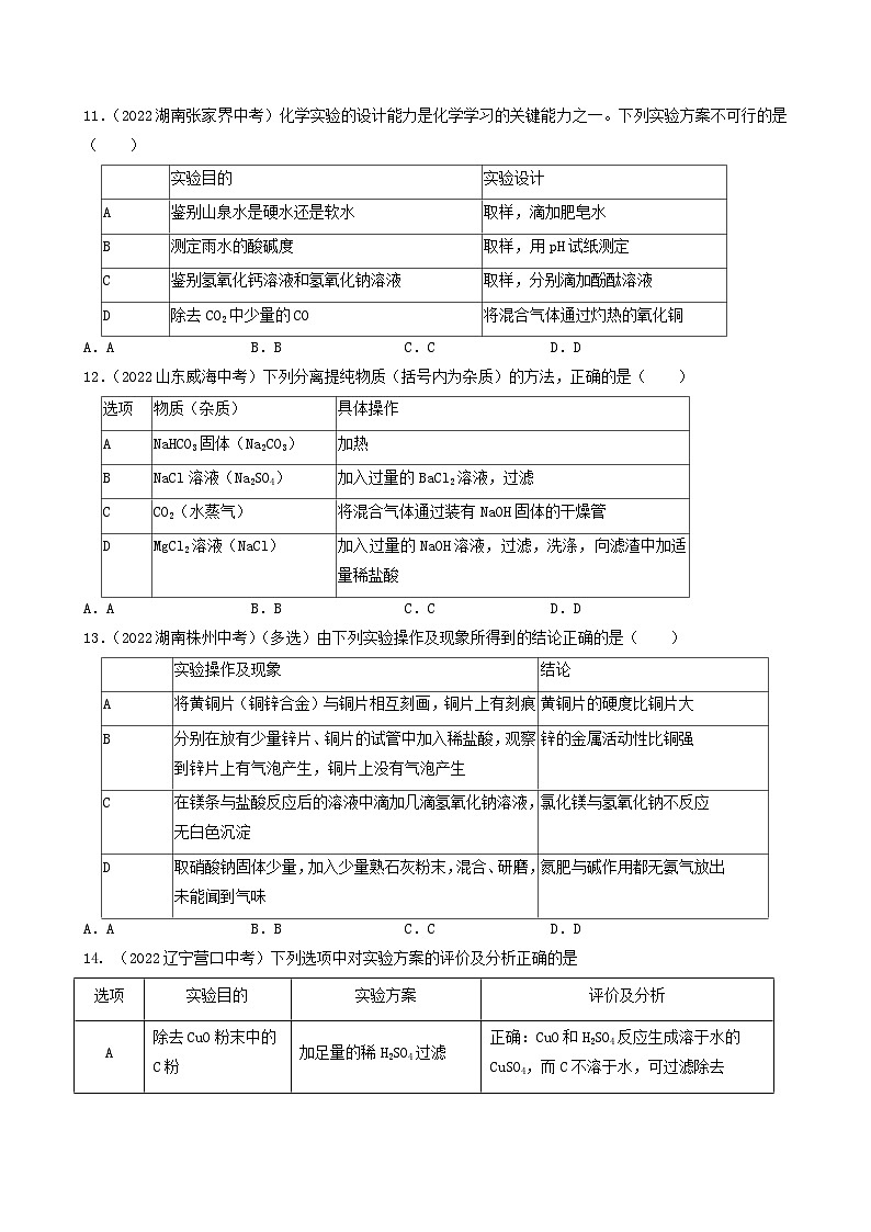 中考化学真题分项汇编(全国通用)(第03期)专题19物质的检验鉴别与除杂真题特训(原卷版+解析)第3页