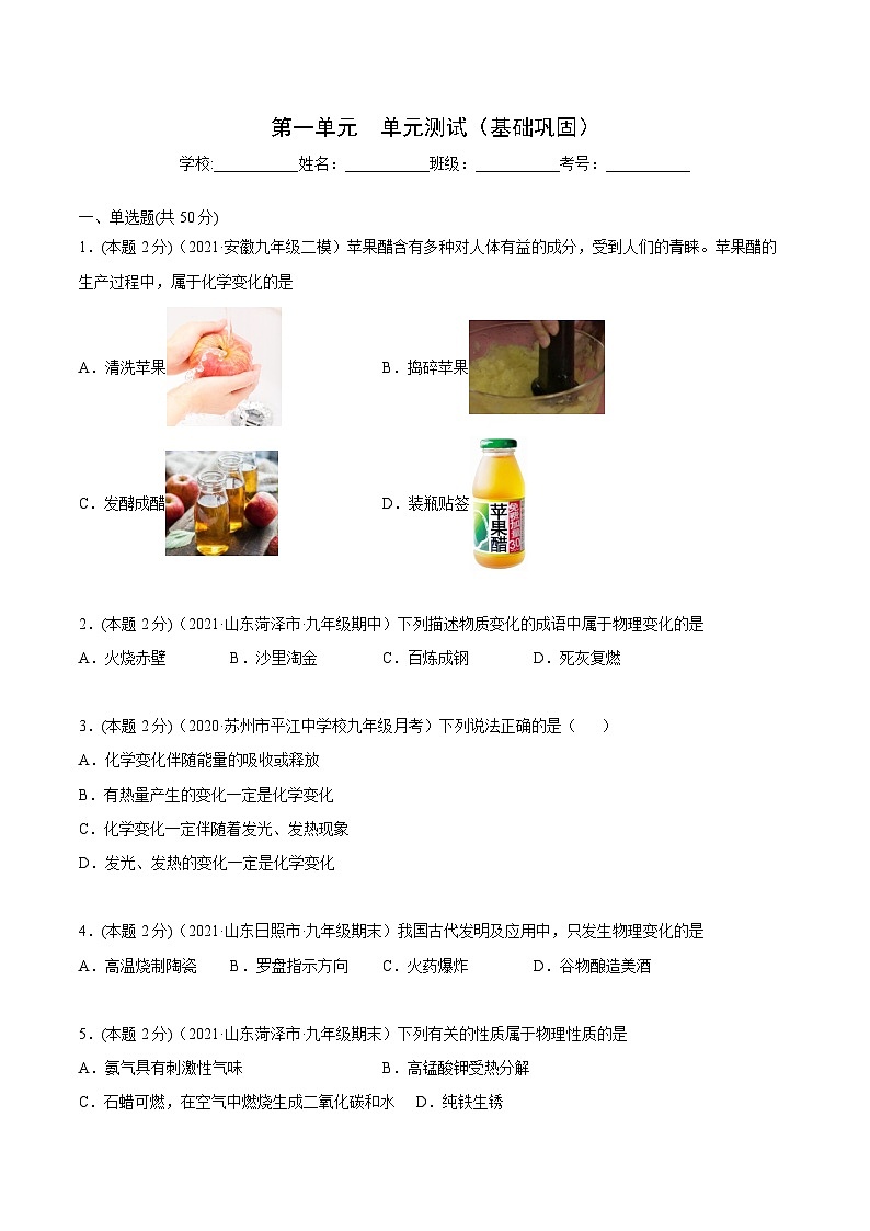 人教版九年级化学上册同步精品讲义第一单元单元测试(基础巩固)(学生版+解析)第1页