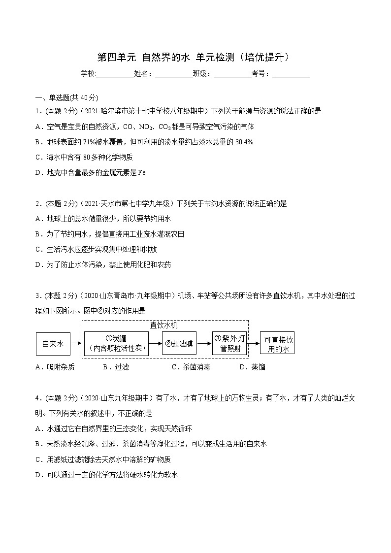 人教版九年级化学上册同步精品讲义第四单元单元测试(培优提升)(学生版+解析)01
