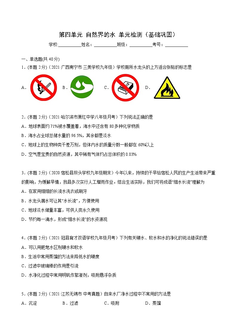 人教版九年级化学上册同步精品讲义第四单元单元测试(基础巩固)(学生版+解析)第1页