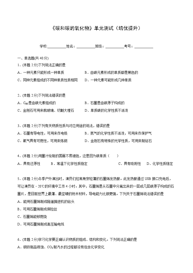 人教版九年级化学上册同步精品讲义第六单元单元测试(培优提升)(学生版+解析)第1页