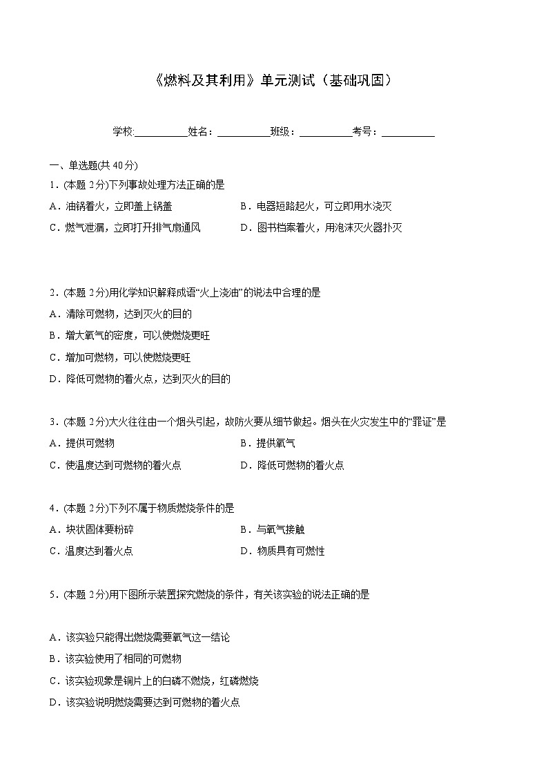 人教版九年级化学上册同步精品讲义第七单元单元测试(基础巩固)(学生版+解析)第1页