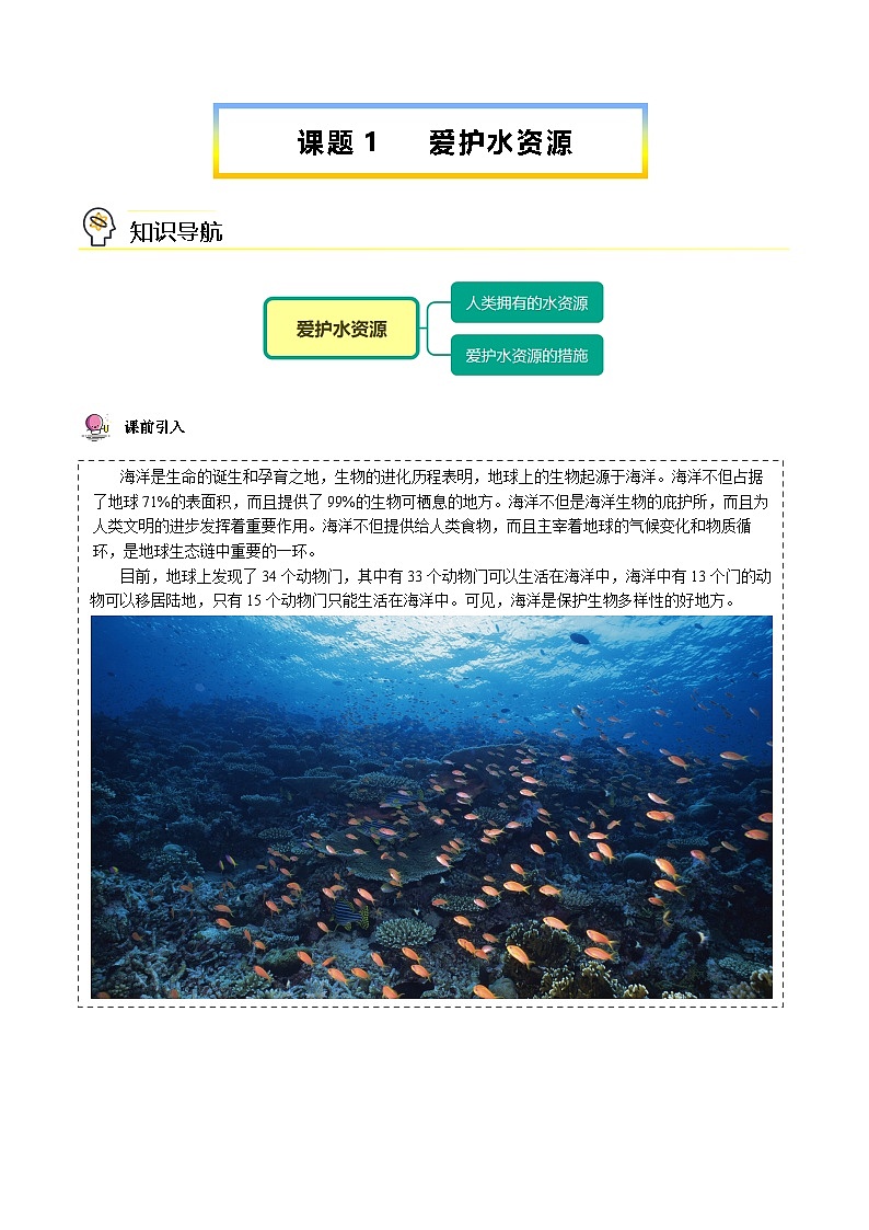 人教版九年级化学上册同步精品讲义课题1爱护水资源讲义(学生版+解析)第1页