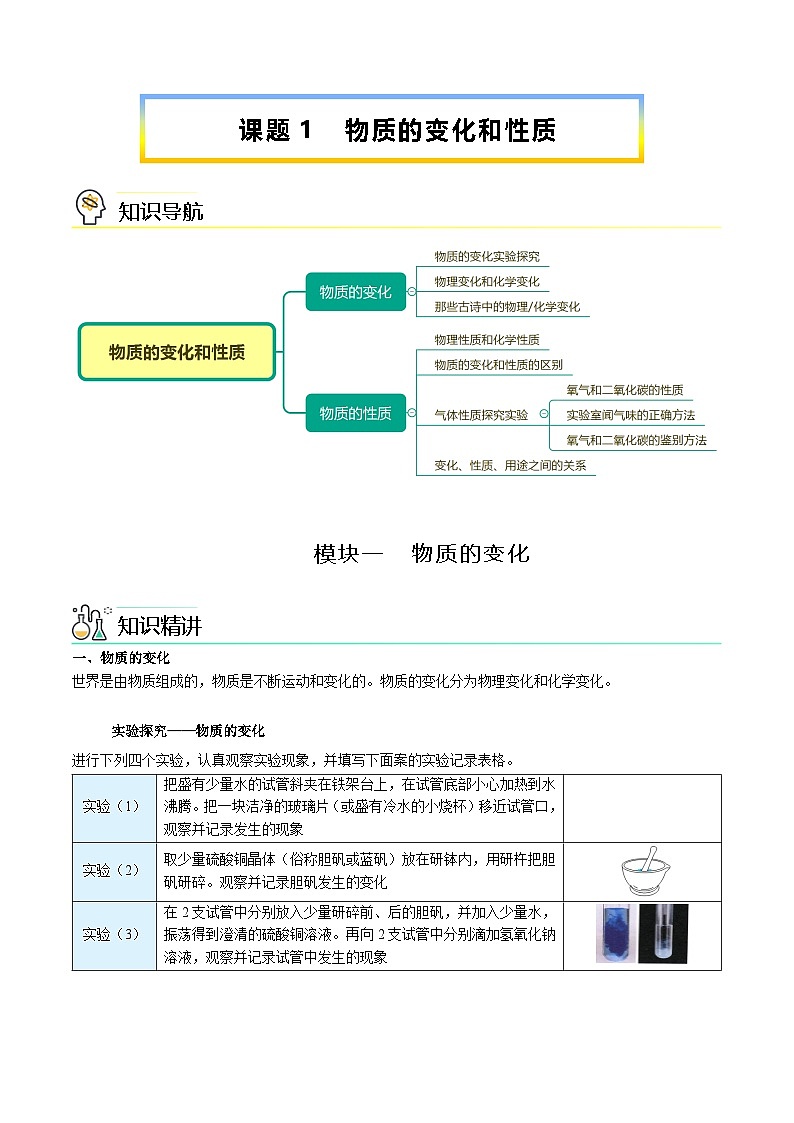 人教版九年级化学上册同步精品讲义课题1物质的变化和性质讲义(学生版+解析)第1页