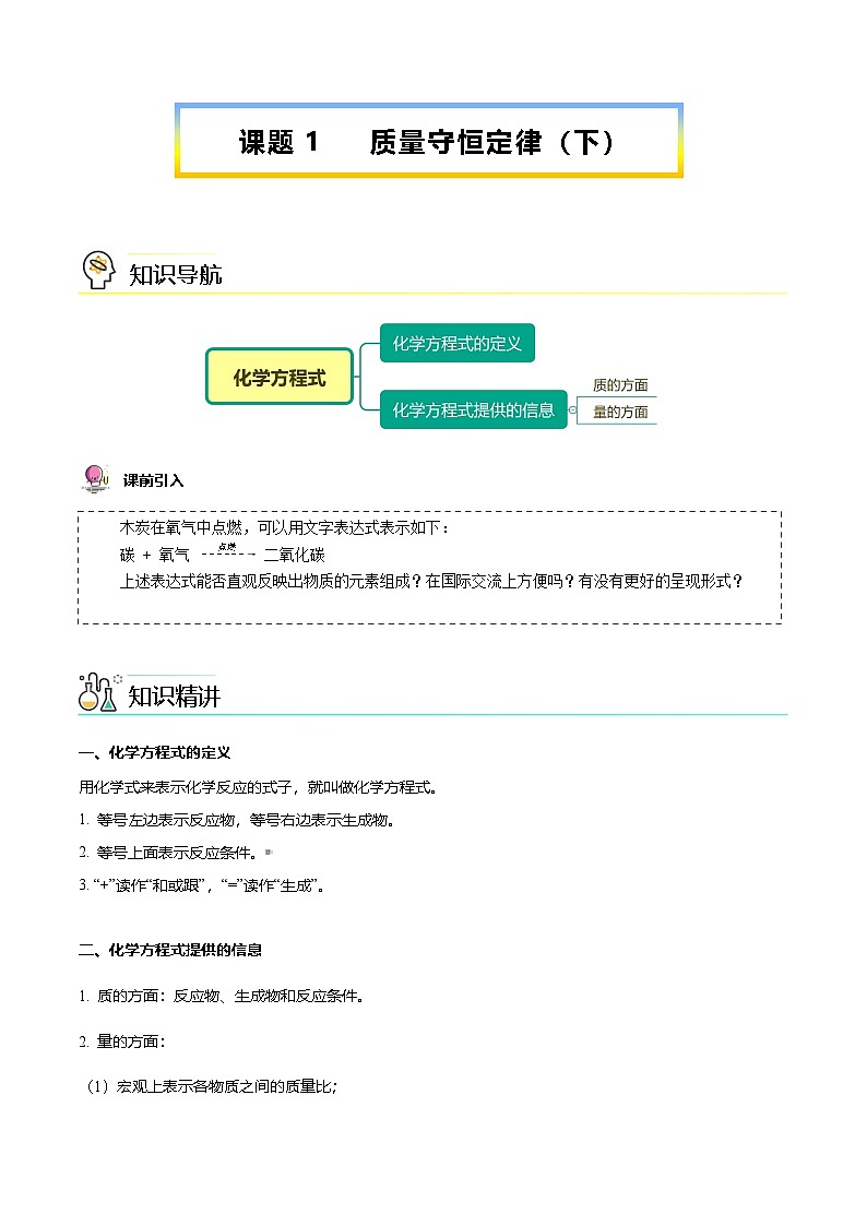 人教版九年级化学上册同步精品讲义课题1质量守恒定律(下)(学生版+解析)第1页