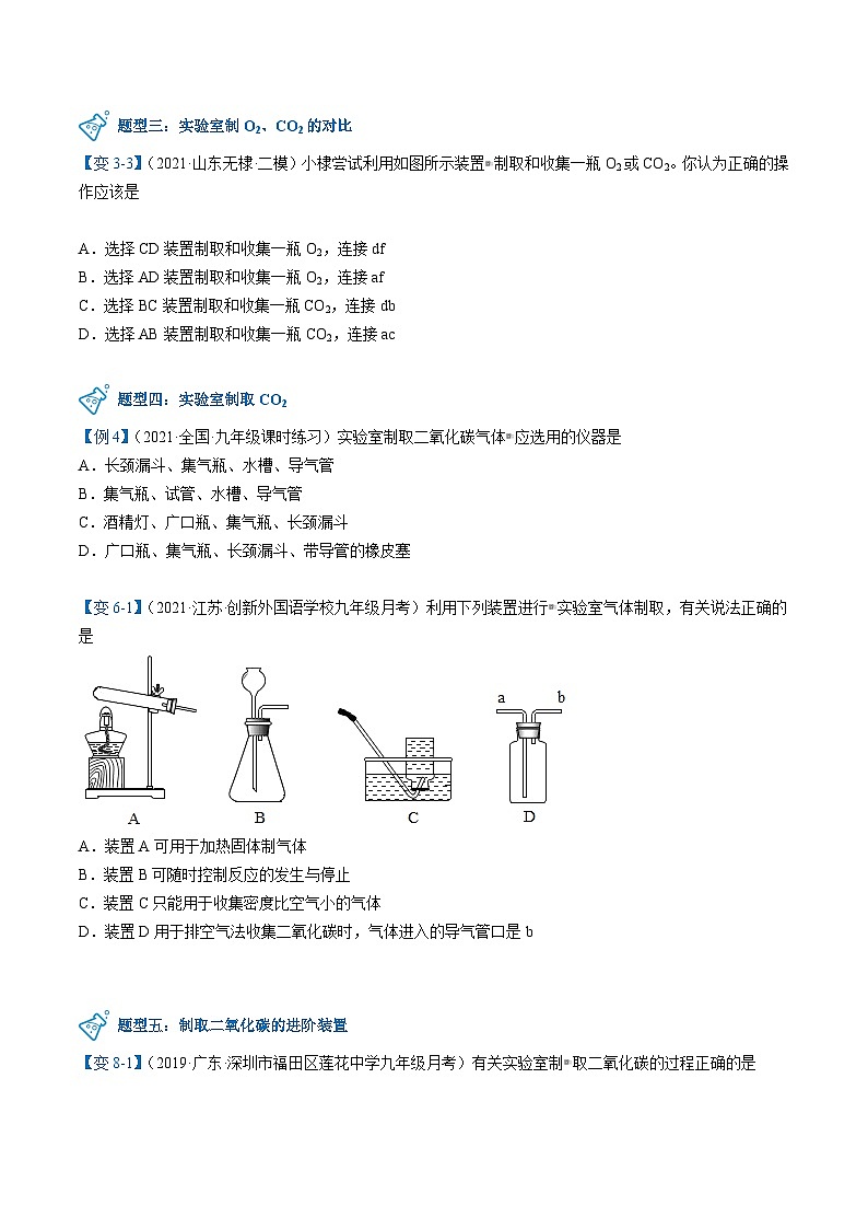 人教版九年级化学上册同步精品讲义课题2二氧化碳制取的研究讲义(学生版+解析)03