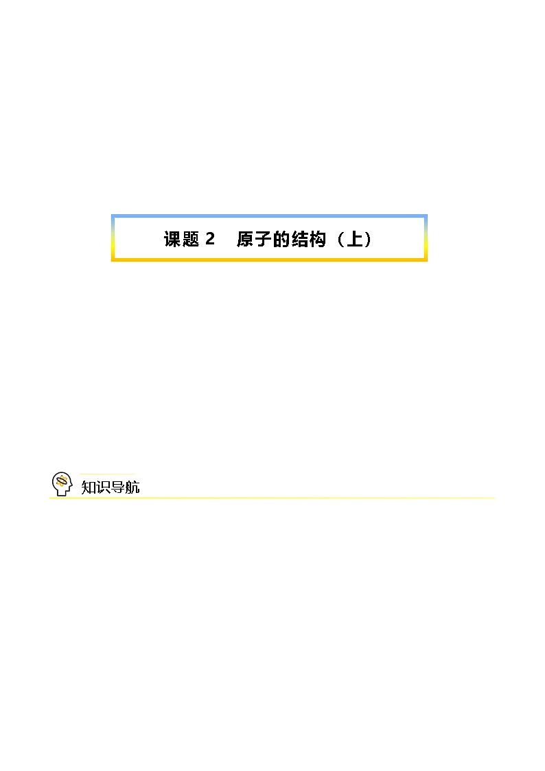 人教版九年级化学上册同步精品讲义课题2原子的结构(上)讲义(学生版+解析)第1页
