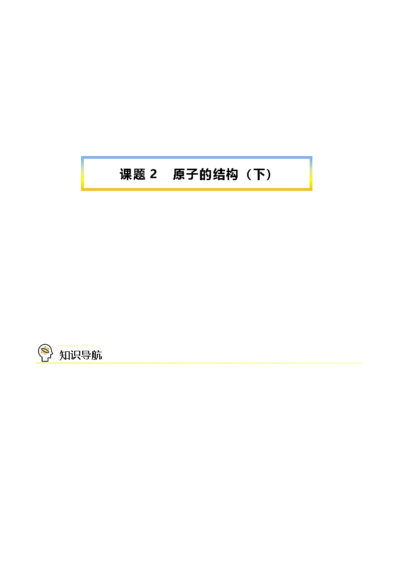 人教版九年级化学上册同步精品讲义课题2原子的结构(下)讲义(学生版+解析)第1页