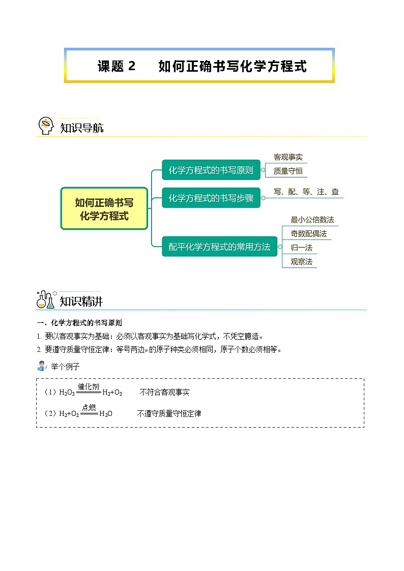 人教版九年级化学上册同步精品讲义课题2如何正确书写化学方程式(学生版+解析)第1页